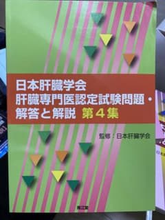 日本肝臓学会肝臓専門医認定試験問題・解答と解説 第4集のサムネイル
