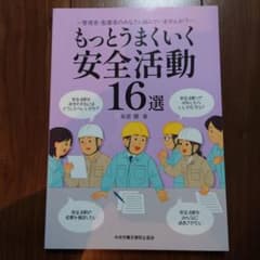 もっとうまくいく安全活動 16選のサムネイル