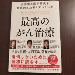 最高のがん治療のサムネイル