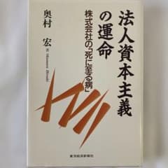 法人資本主義の運命 : 株式会社の「死に至る病」のサムネイル