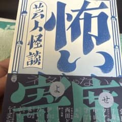マ*イ様 芸人怪談 怖い寄席 - 全67話 13人の実話怪談アンソロジー -のサムネイル