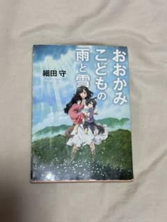 おおかみこどもの雨と雪 細田守 角川文庫のサムネイル