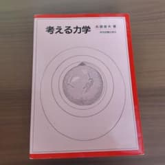 考える力学のサムネイル