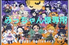 みっちゃん様専用のサムネイル