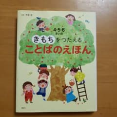 4・5・6さいのきもちをつたえることばのえほんのサムネイル