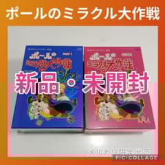 早い物勝ち】想い出のアニメライブラリー第3集 ポールのミラクル大作戦