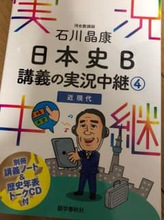 日本史B 講義 実況中継 近代史のサムネイル