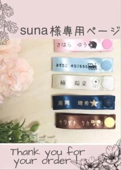【suna様専用】ネームタグ（10本）のサムネイル