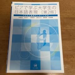 ピアで学ぶ大学生の日本語表現のサムネイル