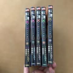 奴隷区 僕と23人の奴隷 6巻 7巻 8巻 9巻 10巻 5冊セット