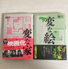 変な家 変な絵 まとめ売りのサムネイル
