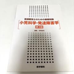 小児科学・発達障害学 第3版のサムネイル