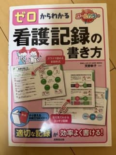 ゼロからわかる看護記録の書き方のサムネイル