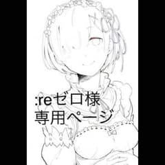Re:ゼロ様専用ページのサムネイル