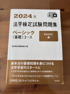 2024年 法学検定ベーシックのサムネイル
