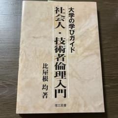 大学の学びガイド 社会人・技術者倫理入門のサムネイル