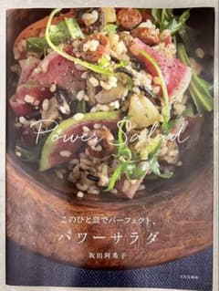 このひと皿でパーフェクト、パワーサラダ 坂田阿希子のサムネイル
