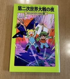 マジック・ツリーハウス 39 第二次世界大戦の夜のサムネイル