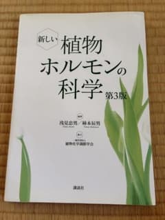 新しい植物ホルモンの科学 第3版のサムネイル