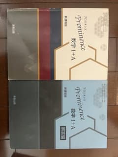 プロミネンス数学I＋Aのサムネイル