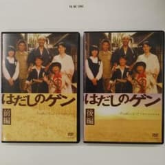 はだしのゲン 千の風になって ドラマスペシャル DVD全2巻 前編・後編 2