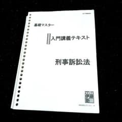基礎マスター 刑事訴訟法 入門講義テキストのサムネイル