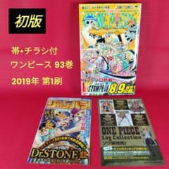 希少【初版 帯・チラシ付】ONE PIECE 93巻 尾田栄一郎 少年ジャンプ