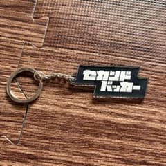 セカンドバッカー キーホルダーのサムネイル