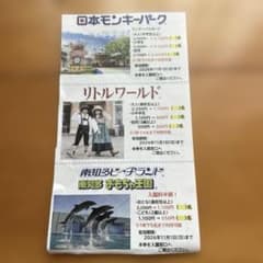 日本モンキーパーク リトルワールド 南知多ビーチランド 割引券のサムネイル