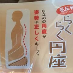 らくらく円座 ドーナツ型 低反発のサムネイル