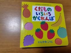 くだもののいろいろかくれんぼ（値下げ）のサムネイル