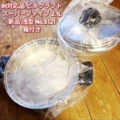 新品 IH対応 ビタクラフト スーパーファイブ 2.1L 浅型 No.5121  