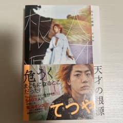 天才の根源 サイン入りのサムネイル