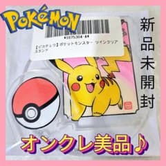 ❤オンクレ美品❤ポケットモンスター ピカチュウ ツインクリアスタンド/新品