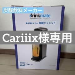 専用 ドリンクメイトのサムネイル