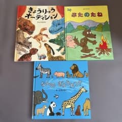 絵本 3冊セット きょうりゅうオーディション ぶたのたねのサムネイル