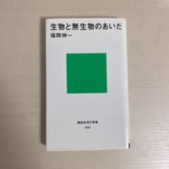 生物と無生物のあいだのサムネイル