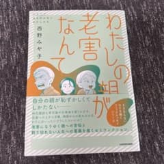わたしの親が老害なんてのサムネイル