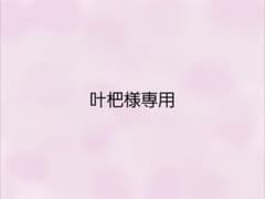 叶杷様専用のサムネイル