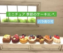 346ミニチュア✨️7種の季節のケーキꕤ.·*.