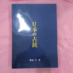 日本の古銃 澤田平著のサムネイル