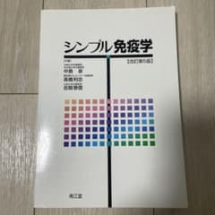 シンプル免疫学のサムネイル