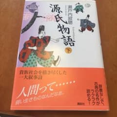 源氏物語 下のサムネイル