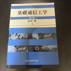 基礎通信工学のサムネイル