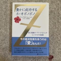 豊かに成功するホ・オポノポノ : 愛と感謝のパワーがもたらすビジネスの大転換のサムネイル