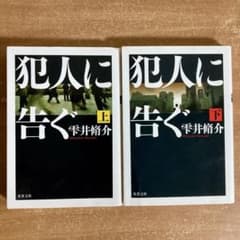 犯人に告ぐ 雫井脩介 上下巻セットのサムネイル