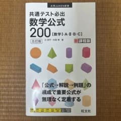 共通テスト必出数学公式200 新課程版のサムネイル