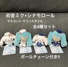 ★新品未使用品★初音ミク×シナモロール　マスコット　マリンスタイル　全4種セット