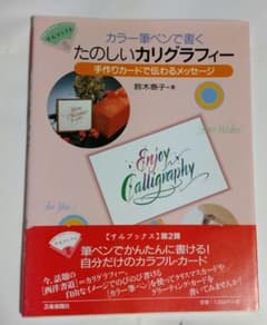 カラー筆ペンで書くたのしいカリグラフィー : 手作りカードで伝わるメッセージ