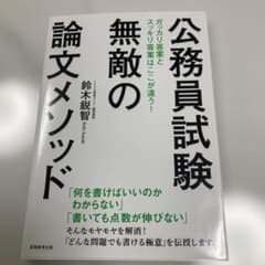 公務員試験 無敵の論文メソッドのサムネイル